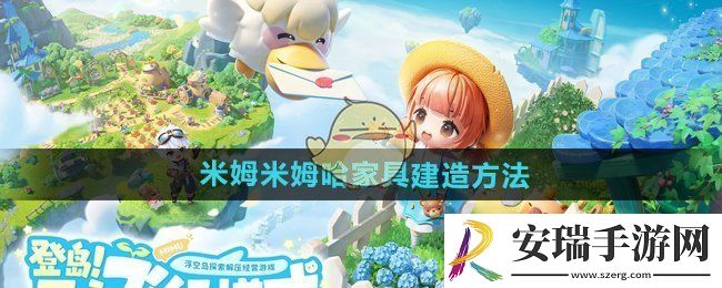米姆米姆哈家具怎么建造