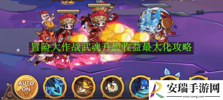 冒险大作战武魂升级收益最大化攻略