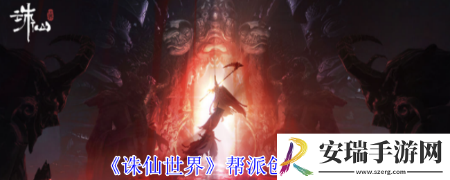 诛仙世界帮派怎么创建