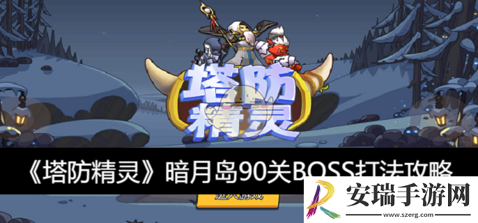暗月岛90关BOSS打法攻略