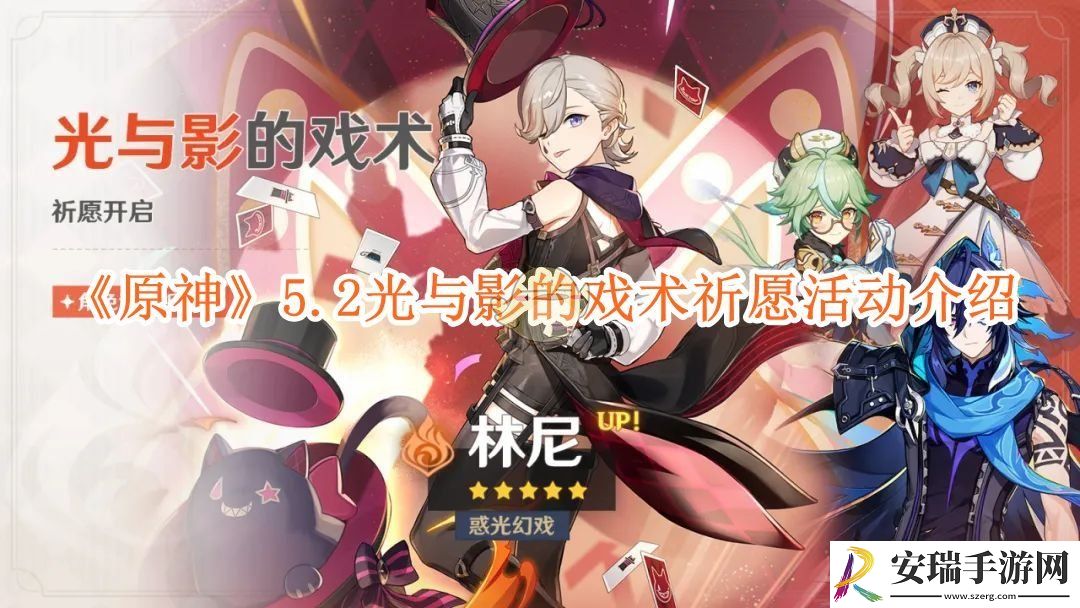 原神5.2光与影的戏术祈愿活动介绍