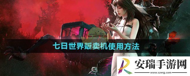 七日世界贩卖机怎么用