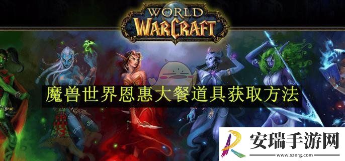 魔兽世界恩惠大餐道具获取方法