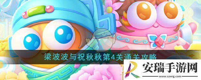 保卫萝卜4梁波波与祝秋秋第4关怎么过