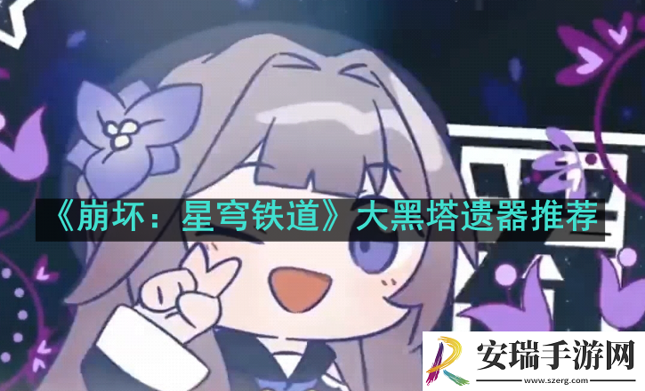 崩坏星穹铁道大黑塔遗器怎么搭配