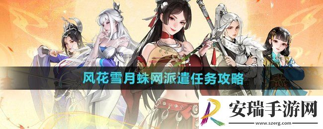 少年歌行风花雪月蛛网派遣任务怎么做