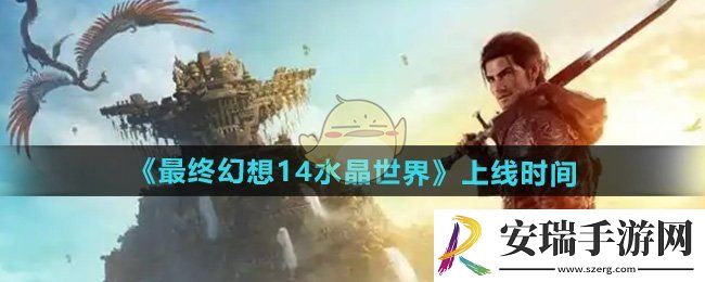 最终幻想14水晶世界什么时候出