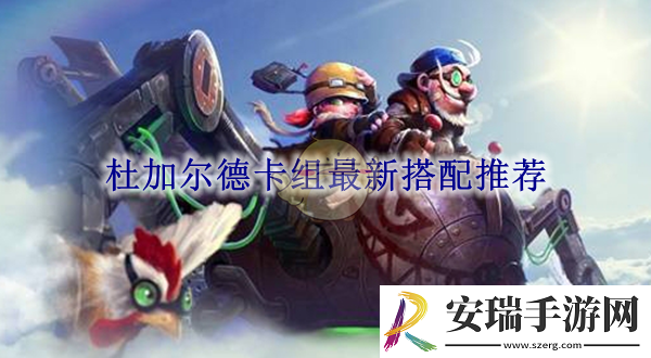 炉石传说杜加尔德卡组最新搭配推荐
