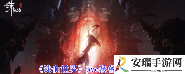 诛仙世界pve装备怎么获得