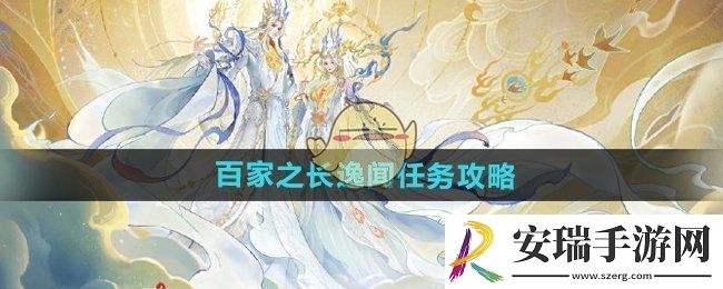 逆水寒手游百家之长逸闻任务怎么做