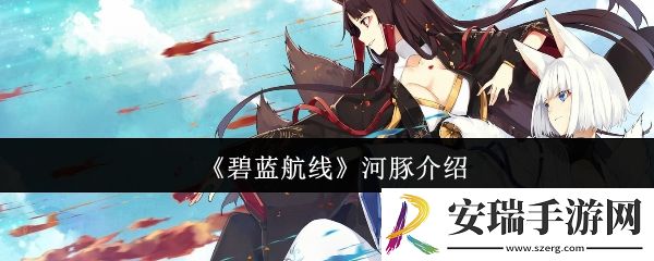 碧蓝航线河豚什么意思