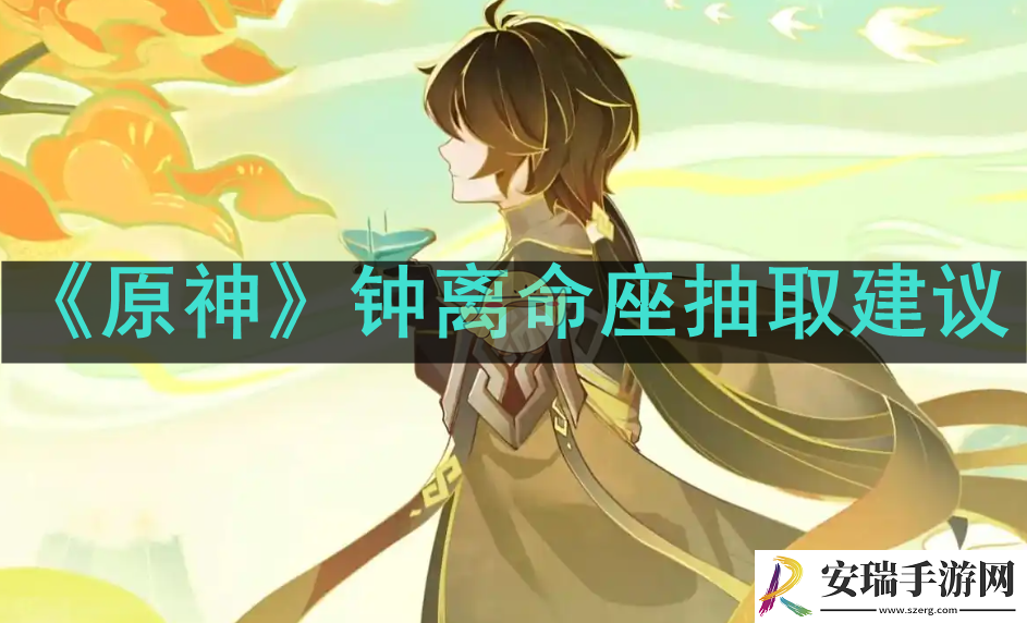 原神钟离命座怎么抽
