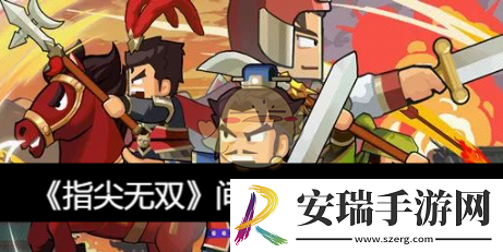 指尖无双间谍玩法攻略详解