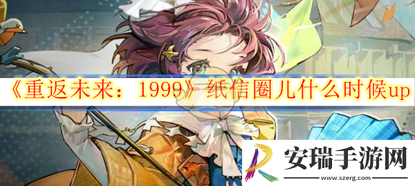 重返未来1999纸信圈儿什么时候up