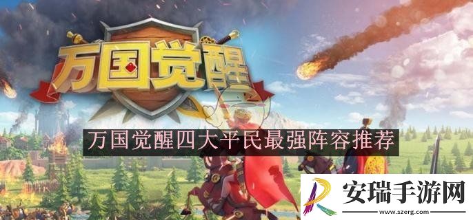 万国觉醒四大平民最强阵容推荐