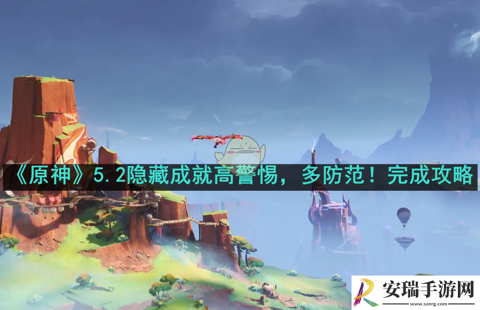 原神5.2隐藏成就高警惕