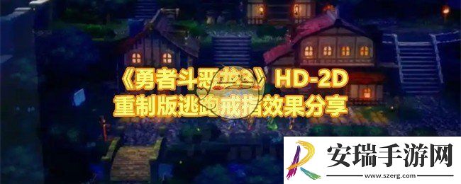勇者斗恶龙3HD