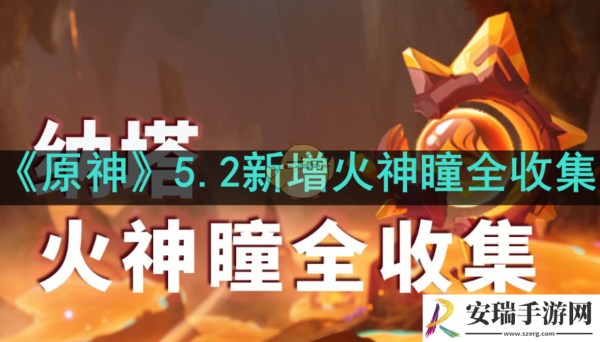 原神5.2新增火神瞳怎么收集