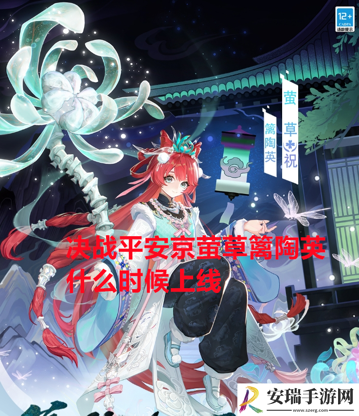 决战平安京萤草篱陶英什么时候上线