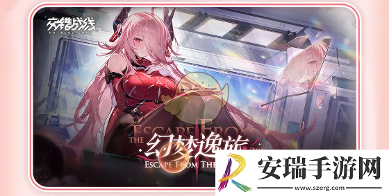 交错战线幻梦逸旅版本活动介绍