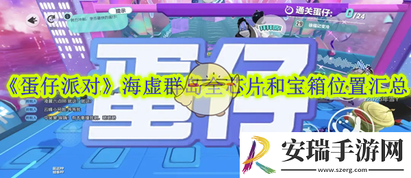 蛋仔派对海虚群岛全芯片和宝箱位置汇总