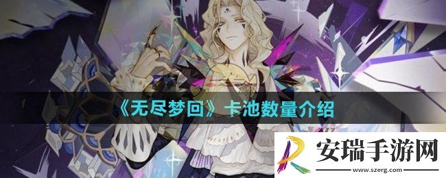 无尽梦回有几个卡池