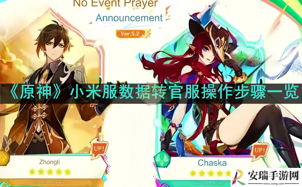 原神小米服数据怎么转到官服