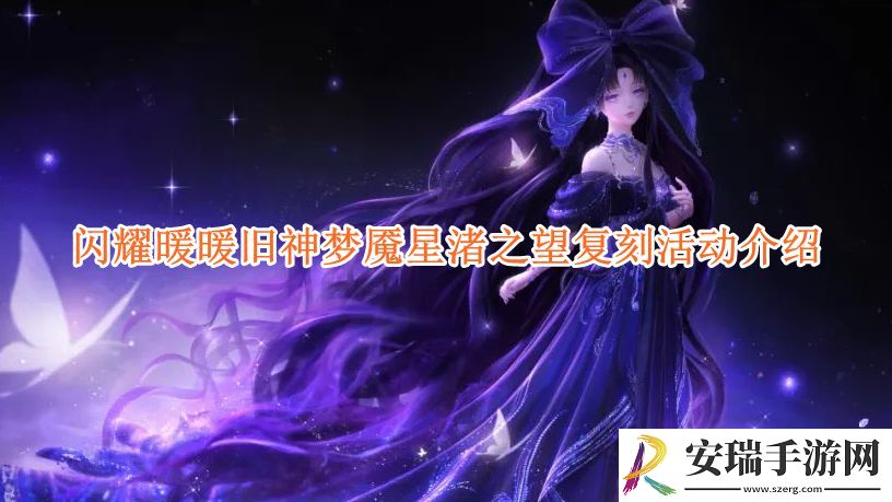 闪耀暖暖旧神梦魇星渚之望复刻活动即将开启