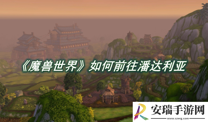 魔兽世界如何前往潘达利亚