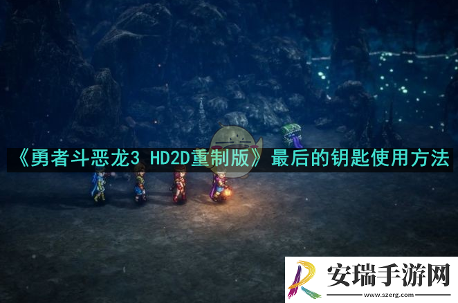 勇者斗恶龙3HD2D重制版最后的钥匙怎么使用
