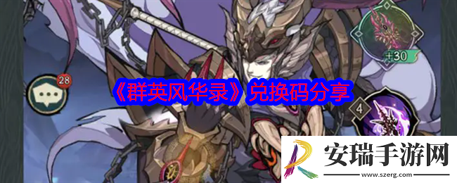 群英风华录兑换码有哪些
