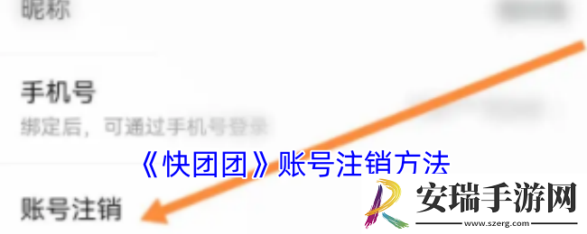 快团团怎么注销账户