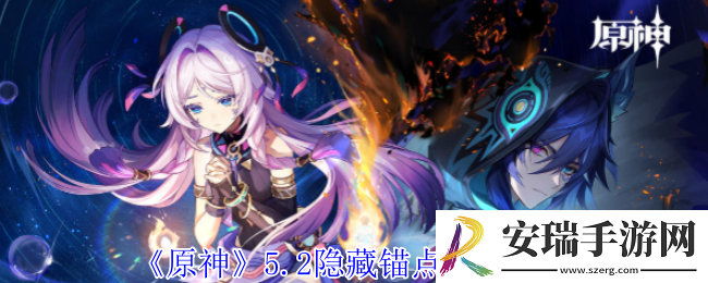 原神5.2隐藏锚点在哪