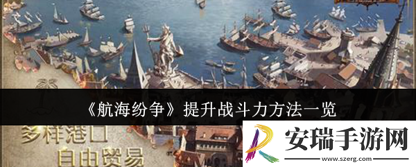 航海纷争怎么提升战斗力