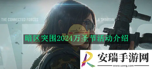 暗区突围2024万圣节活动介绍