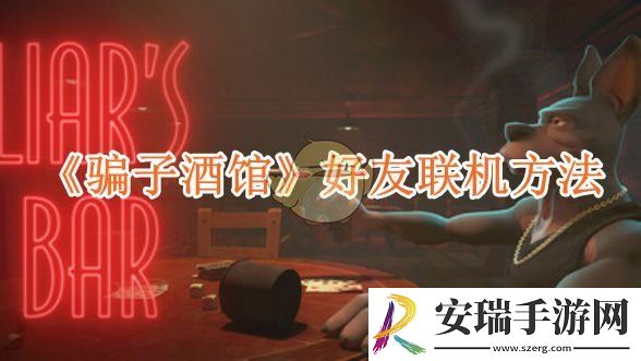 **酒馆怎么进行好友联机