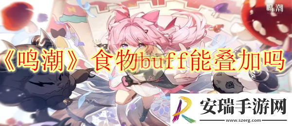 鸣潮食物buff能叠加吗