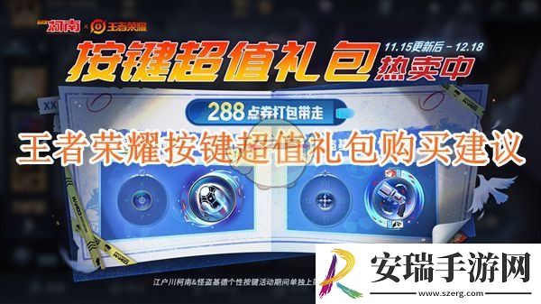 王者荣耀按键超值礼包值得买吗
