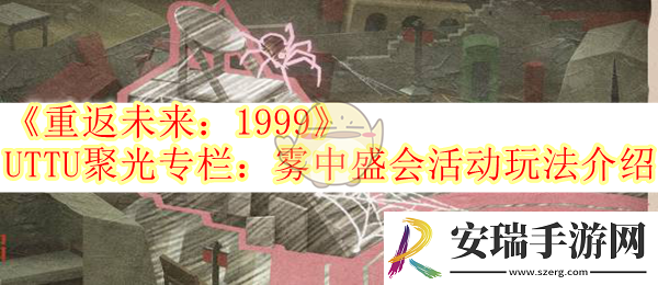 重返未来1999UTTU聚光专栏雾中盛会活动玩法介绍