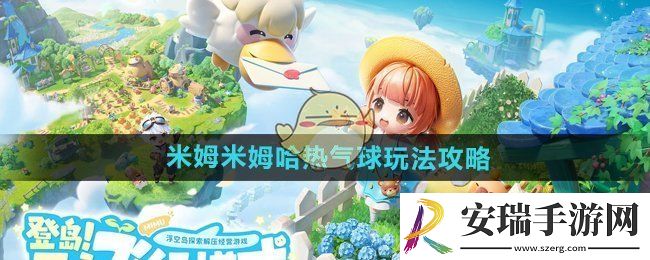米姆米姆哈热气球怎么玩