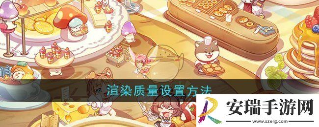 异世界慢生活渲染质量怎么设置