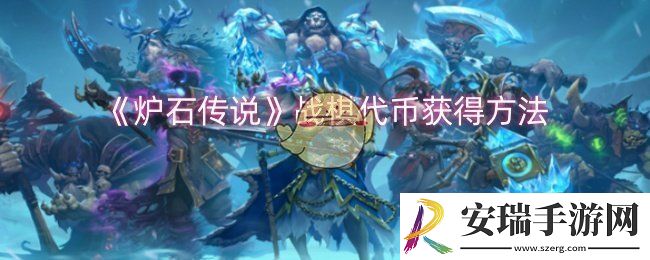 炉石传说战棋代币怎么获得