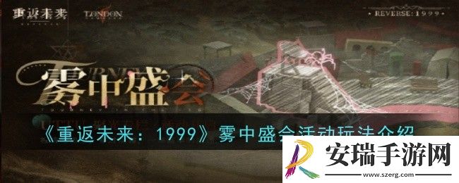 重返未来1999雾中盛会活动玩法是什么