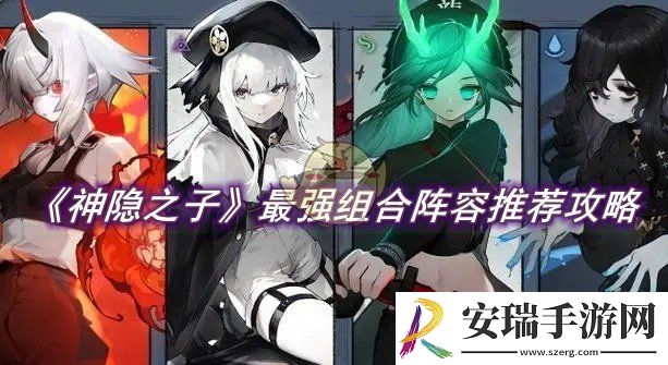 神隐之子最强组合阵容推荐攻略