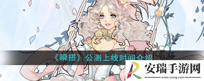 瞬搭什么时候公测上线