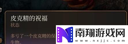 博德之门3皮克精放生抉择推荐