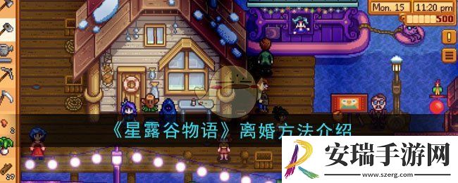 星露谷物语怎么离婚