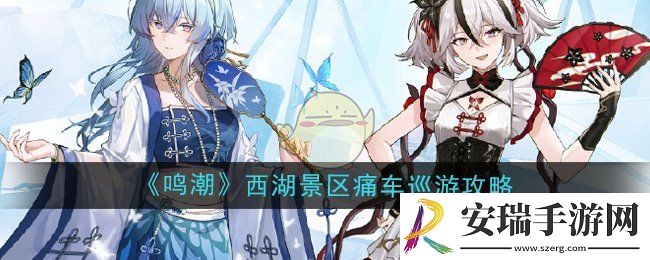 鸣潮西湖景区联动痛车巡游活动怎么参与