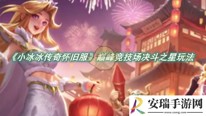 小冰冰传奇怀旧服巅峰竞技场决斗之星玩法攻略