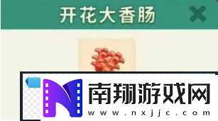 改装大作战开花大香肠怎么制作